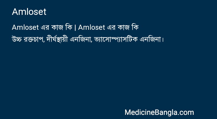 Amloset in Bangla