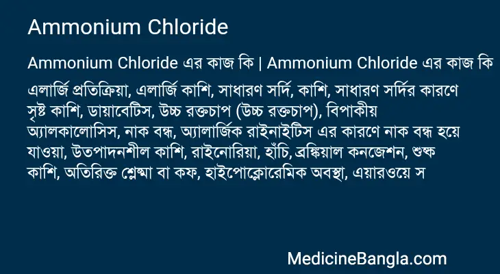 Ammonium Chloride in Bangla