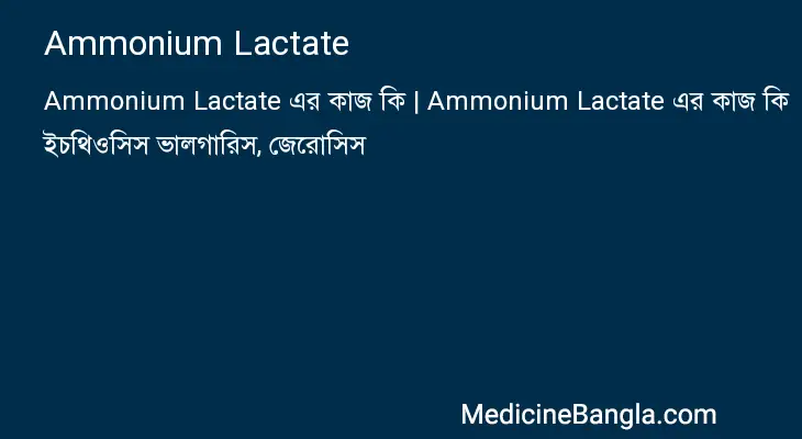 Ammonium Lactate in Bangla