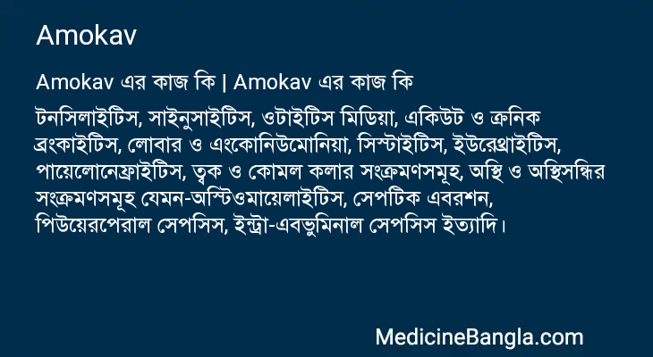 Amokav in Bangla