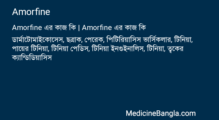 Amorfine in Bangla