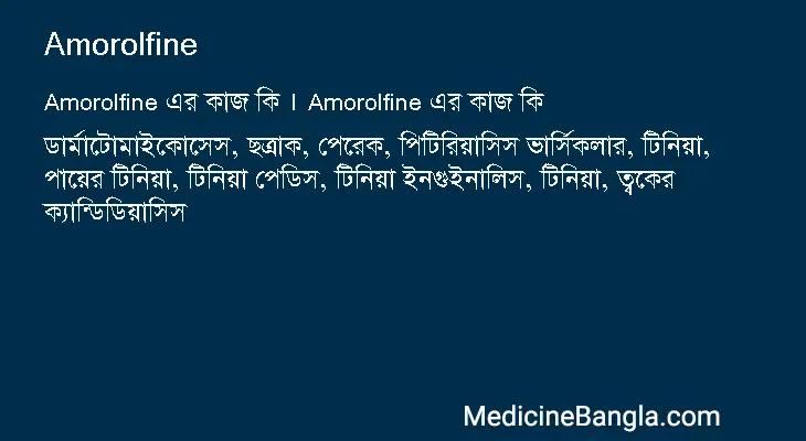 Amorolfine in Bangla