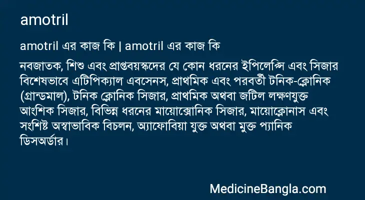 amotril in Bangla