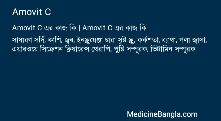 Amovit C in Bangla