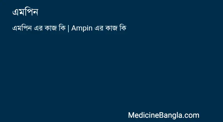 এমপিন in Bangla