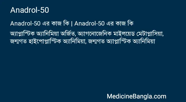 Anadrol-50 in Bangla