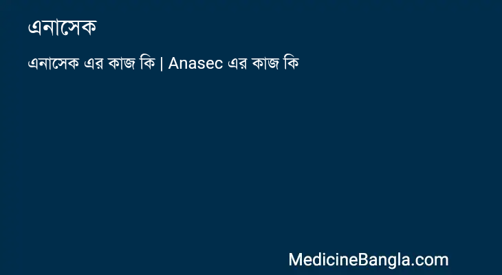 এনাসেক in Bangla