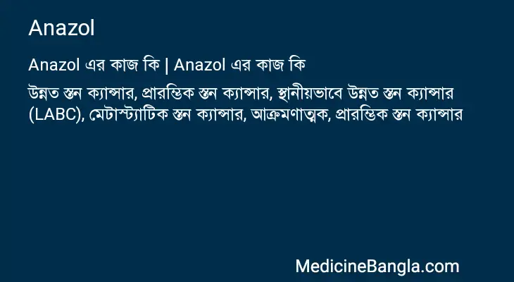 Anazol in Bangla