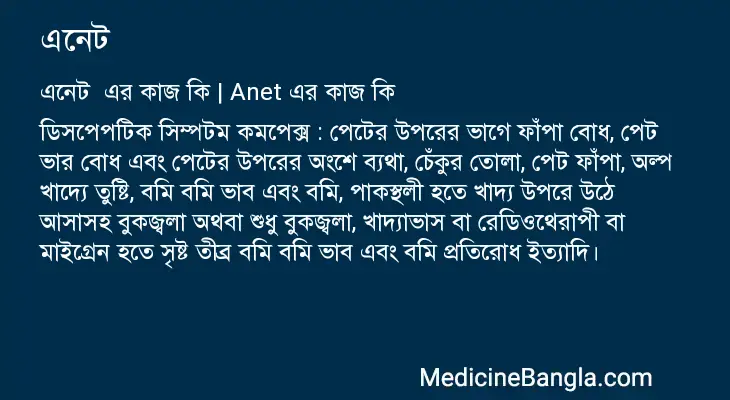 এনেট  in Bangla