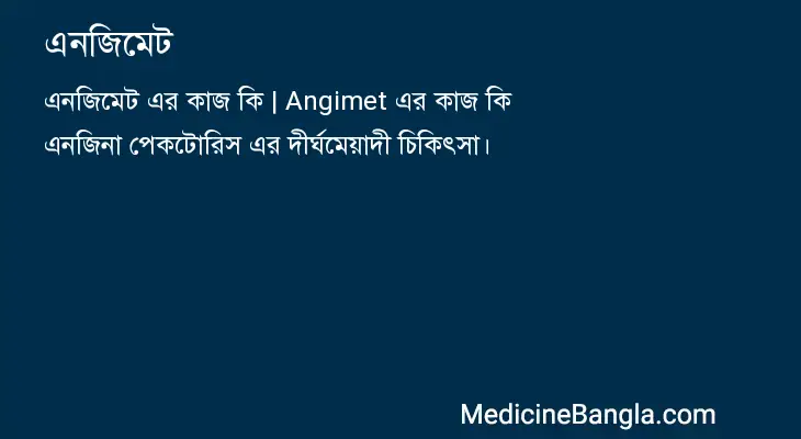 এনজিমেট in Bangla