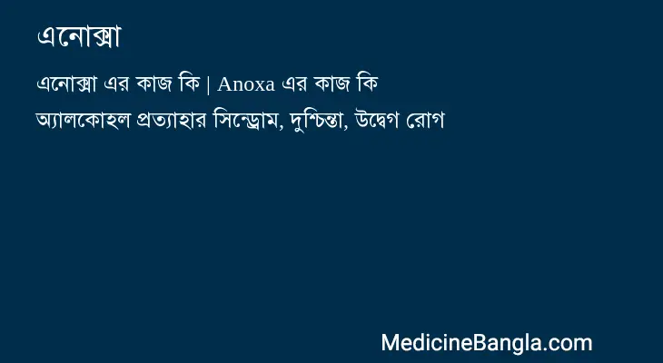 এনোক্সা in Bangla