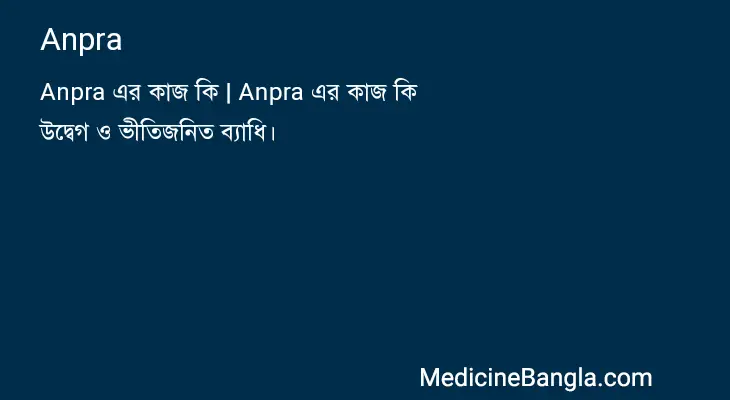 Anpra in Bangla