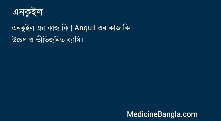 এনকুইল in Bangla