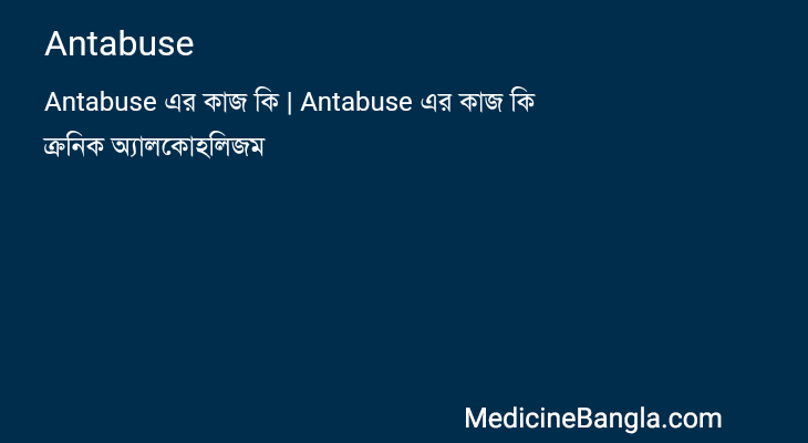 Antabuse in Bangla