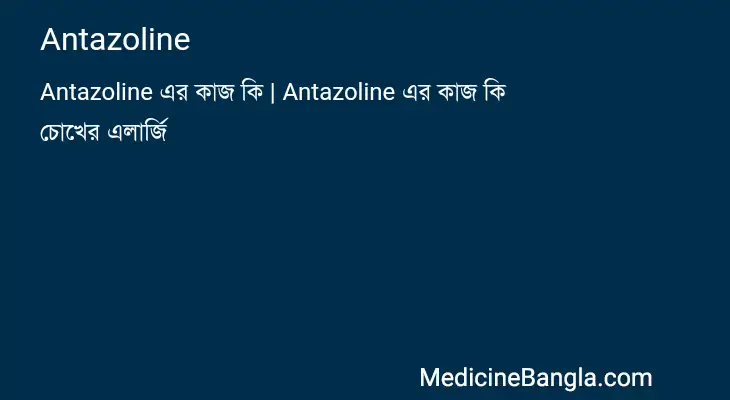 Antazoline in Bangla