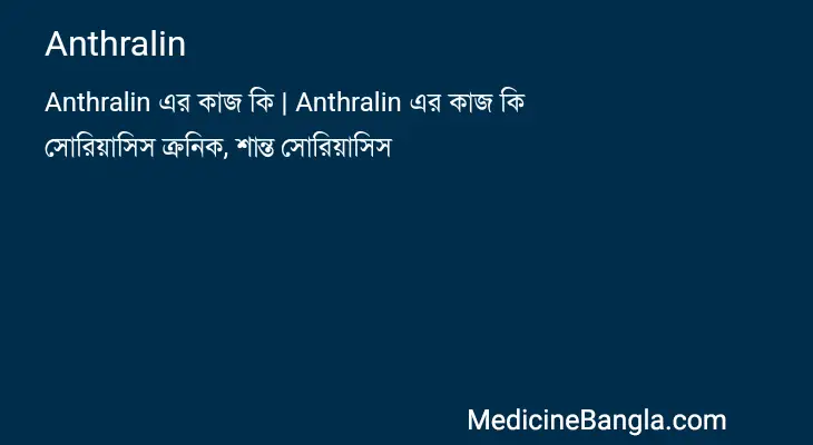 Anthralin in Bangla