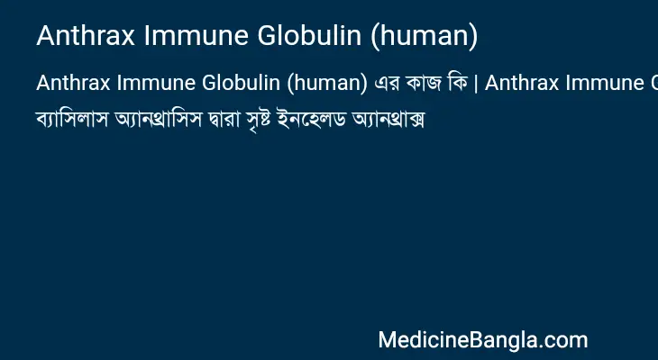 Anthrax Immune Globulin (human) in Bangla