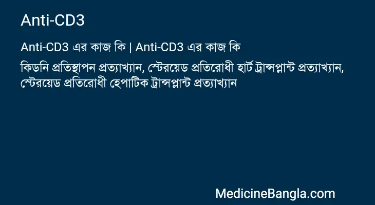 Anti-CD3 in Bangla