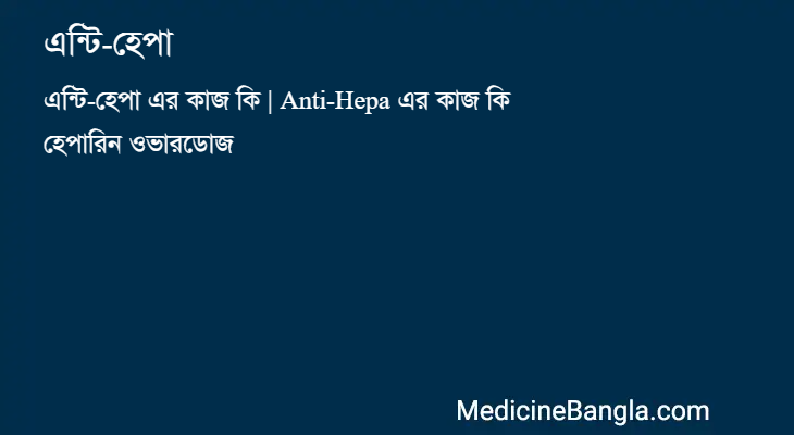 এন্টি-হেপা in Bangla