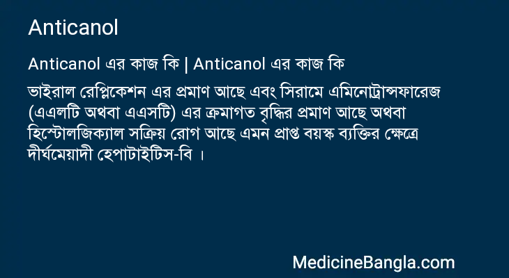 Anticanol in Bangla