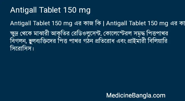 Antigall Tablet 150 mg in Bangla