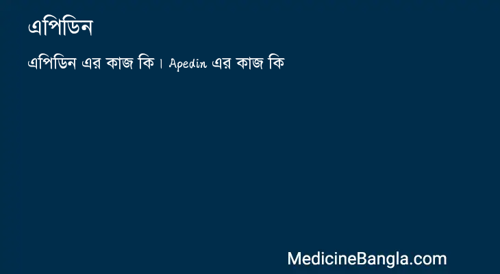 এপিডিন in Bangla