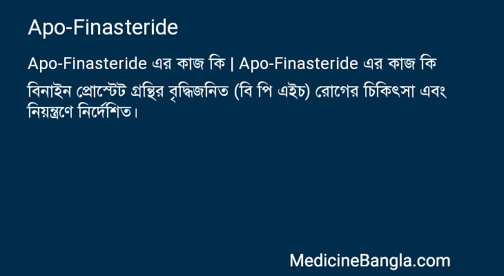 Apo-Finasteride in Bangla