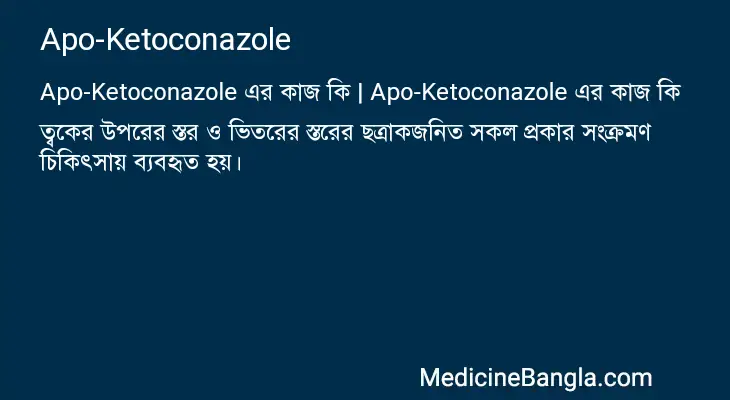 Apo-Ketoconazole in Bangla