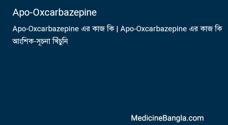 Apo-Oxcarbazepine in Bangla