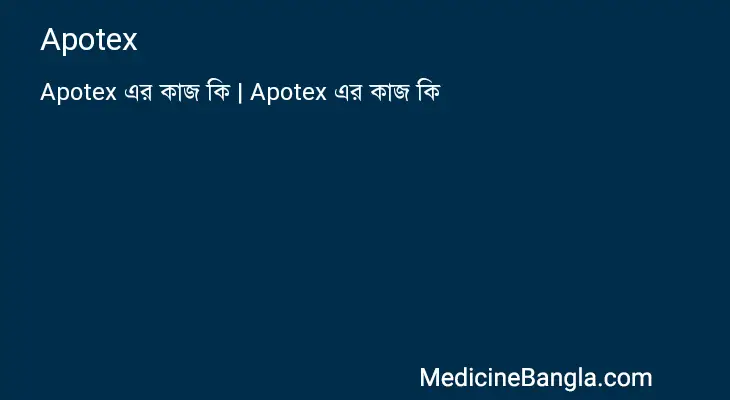 Apotex in Bangla