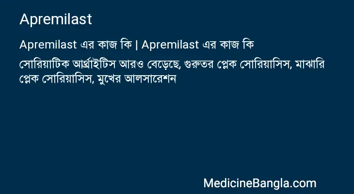 Apremilast in Bangla