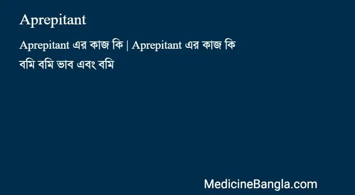 Aprepitant in Bangla