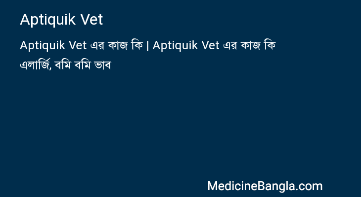 Aptiquik Vet in Bangla