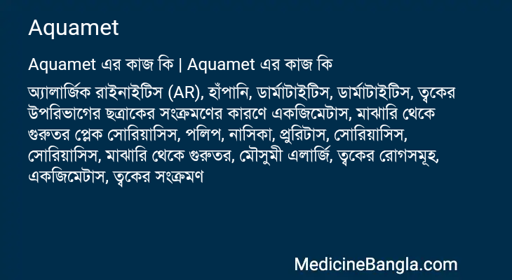 Aquamet in Bangla