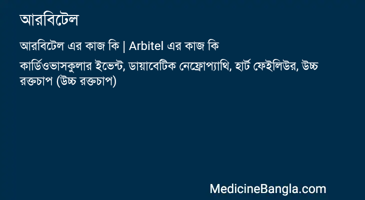 আরবিটেল in Bangla