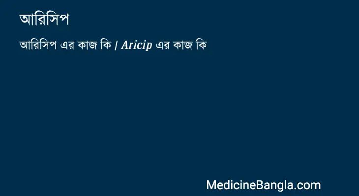 আরিসিপ in Bangla