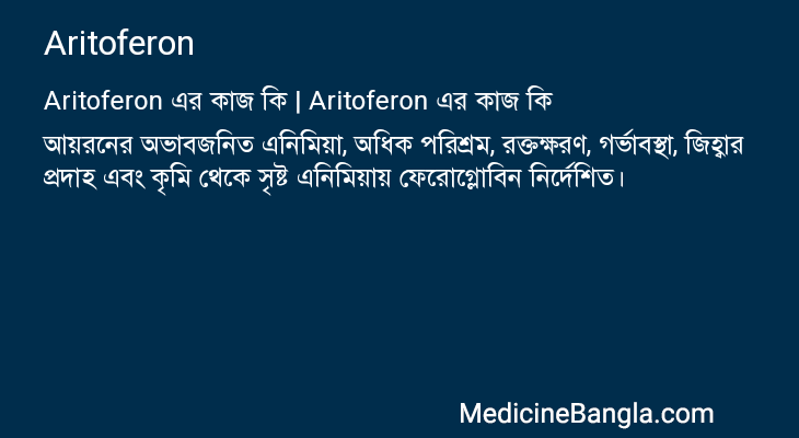 Aritoferon in Bangla