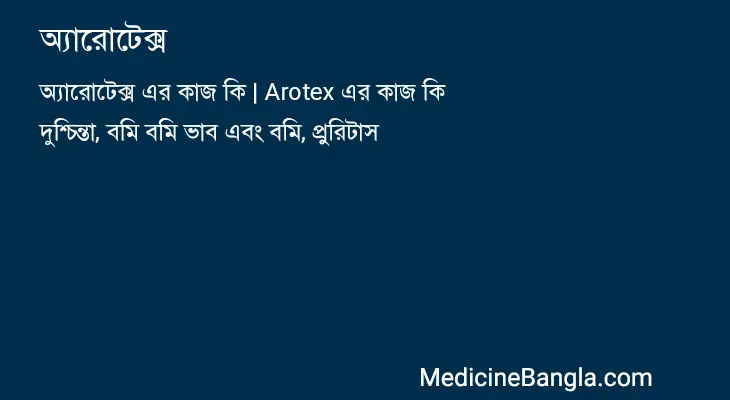 অ্যারোটেক্স in Bangla