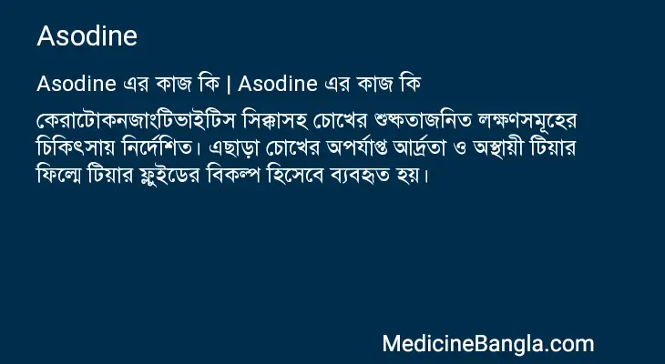 Asodine in Bangla