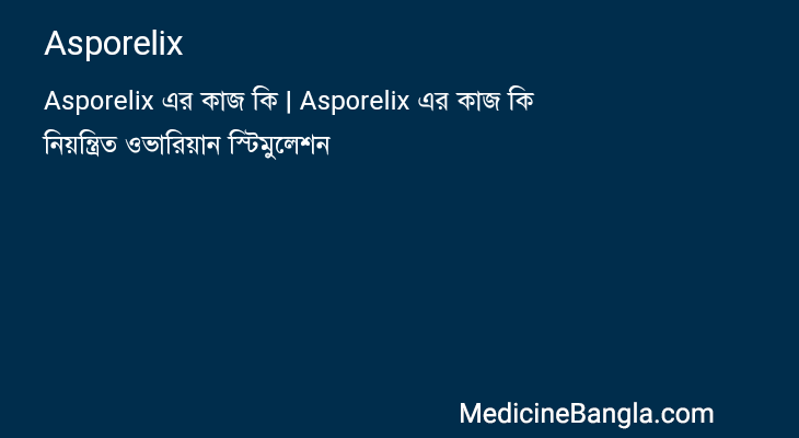 Asporelix in Bangla