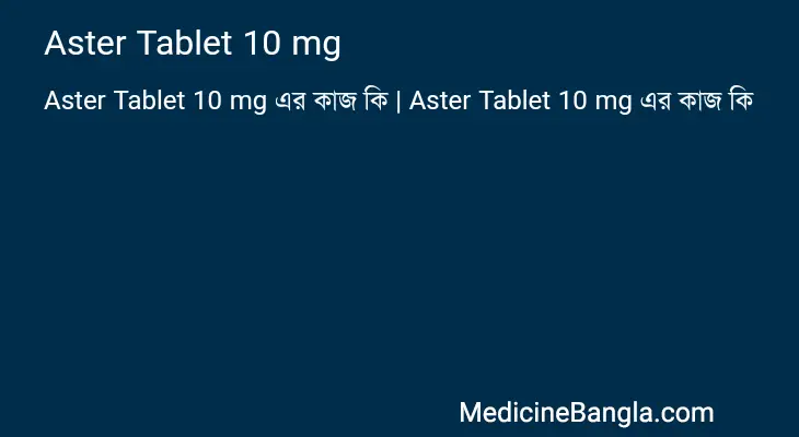 Aster Tablet 10 mg in Bangla