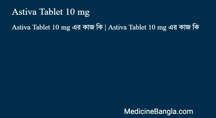 Astiva Tablet 10 mg in Bangla