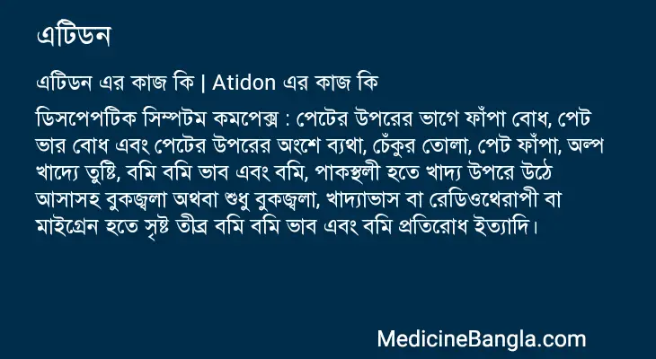 এটিডন in Bangla