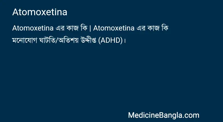 Atomoxetina in Bangla