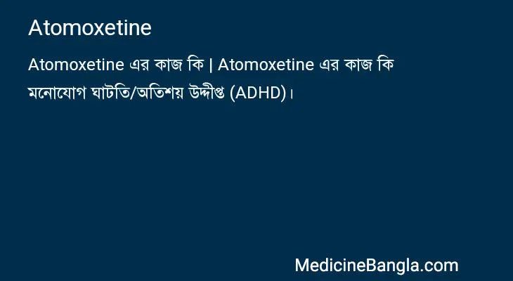 Atomoxetine in Bangla