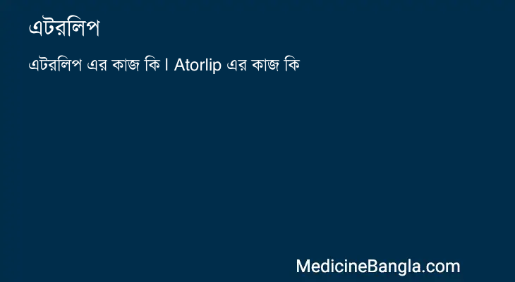 এটরলিপ in Bangla