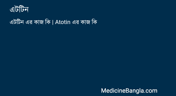 এটটিন in Bangla