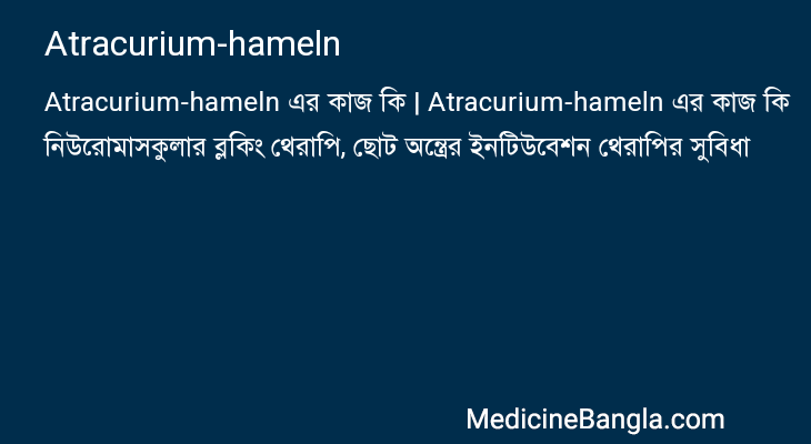 Atracurium-hameln in Bangla