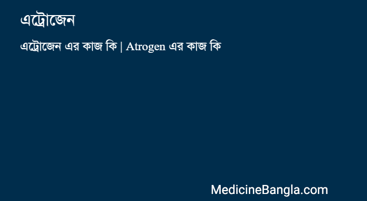 এট্রোজেন in Bangla