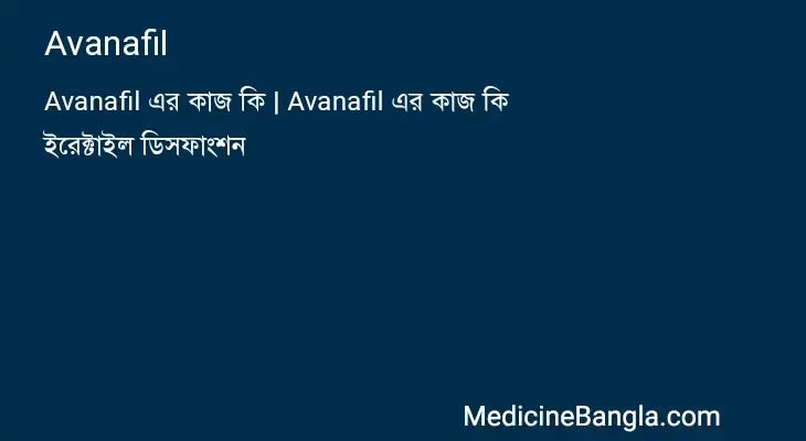 Avanafil in Bangla